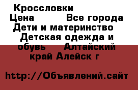 Кроссловки  Air Nike  › Цена ­ 450 - Все города Дети и материнство » Детская одежда и обувь   . Алтайский край,Алейск г.